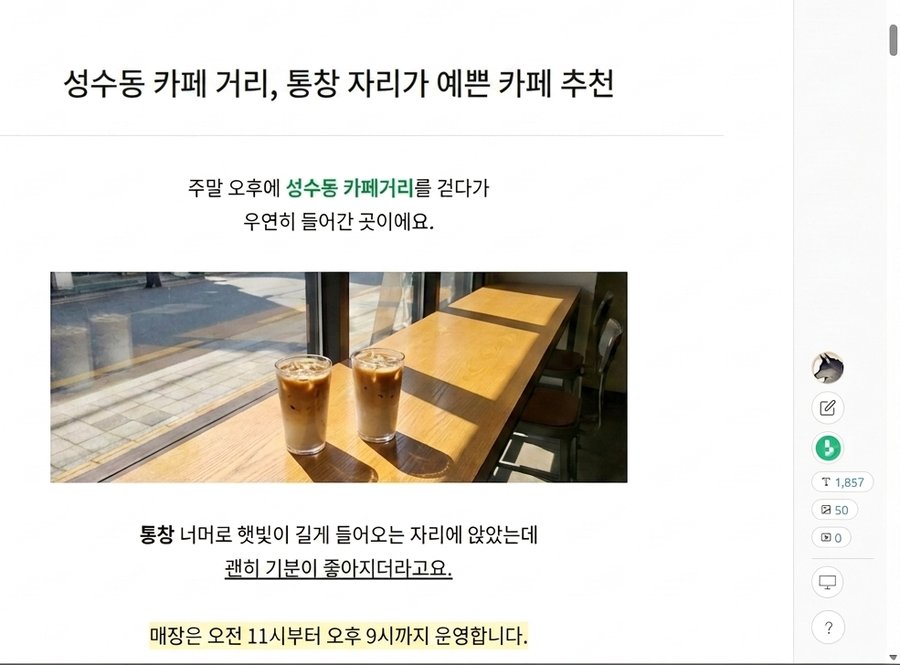 네이버 블로그 에디터 본문에 원고가 작성된 모습과 오른쪽 늑대플 아이콘