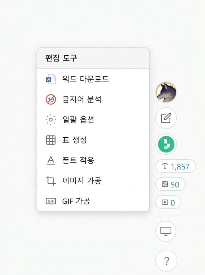 늑대플 편집 도구 메뉴와 오른쪽 늑대플 아이콘 줄 — 워드 다운로드, 금지어 분석, 일괄 옵션, 표 생성, 폰트 적용, 이미지 가공, GIF 가공