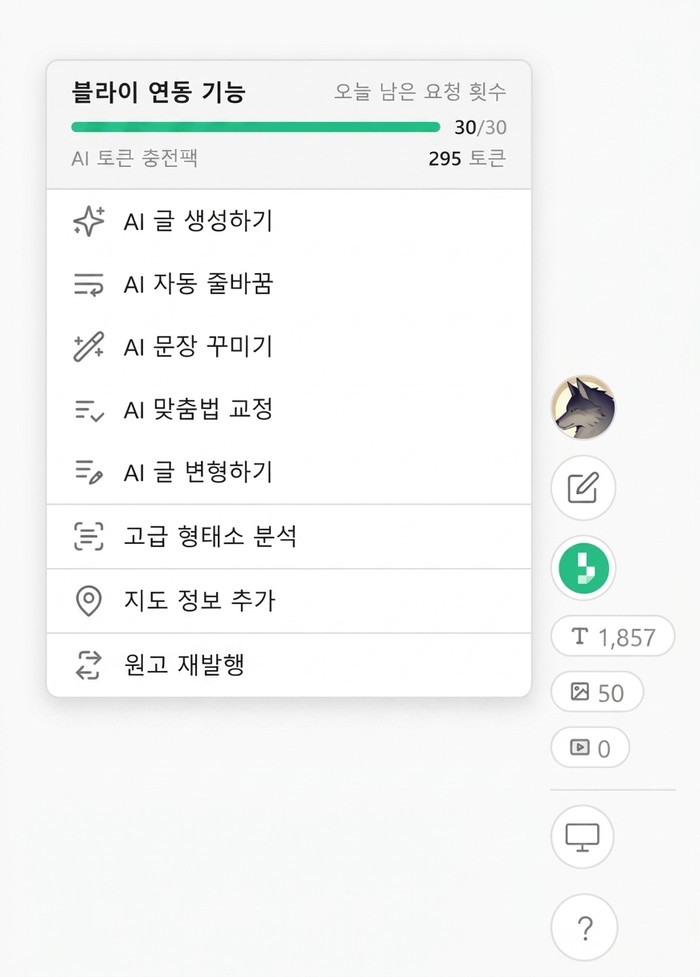 늑대플 블라이 연동 기능 메뉴와 오른쪽 늑대플 아이콘 줄 — AI 글 생성하기, AI 자동 줄바꿈, AI 문장 꾸미기, AI 맞춤법 교정, AI 글 변형하기, 고급 형태소 분석, 지도 정보 추가, 원고 재발행