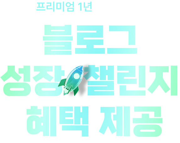 블라이 블로그 성장 챌린지 타이틀 이미지