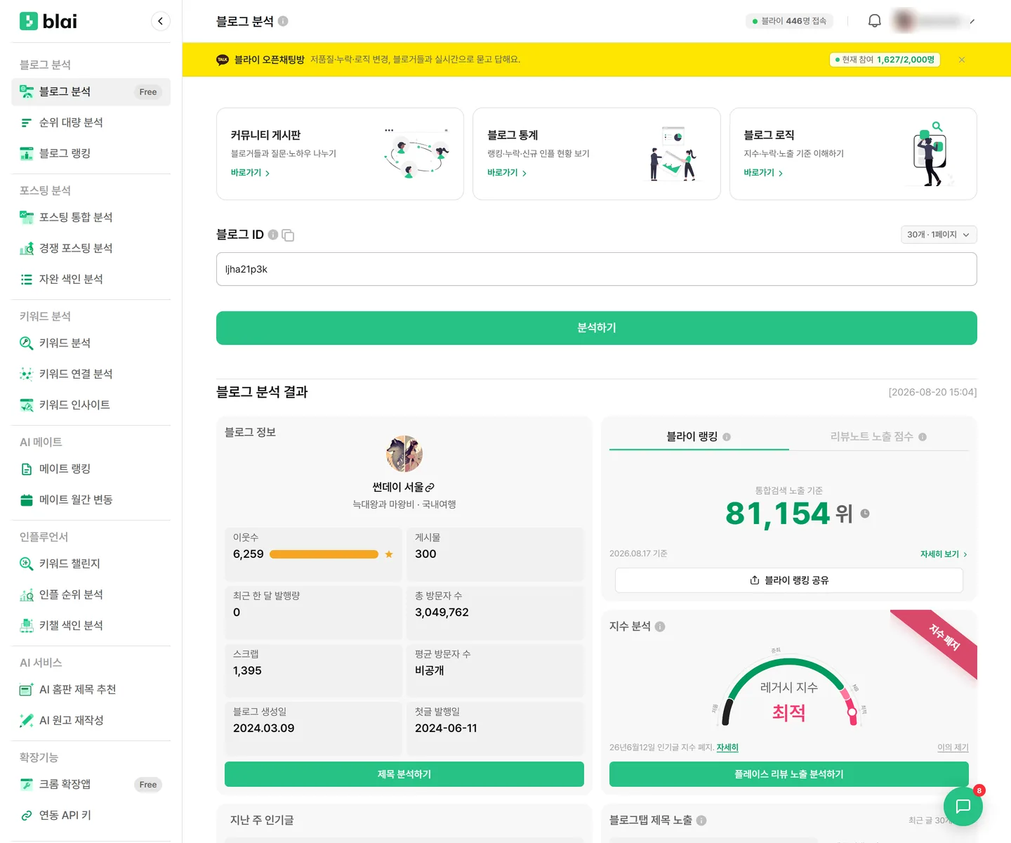 블로그 분석 결과 화면 — 위쪽에 블로그 정보·블라이 랭킹·지난 주 인기글, 가운데에 제목 노출과 성장 균형도, 아래에 포스팅 목록이 표시된다
