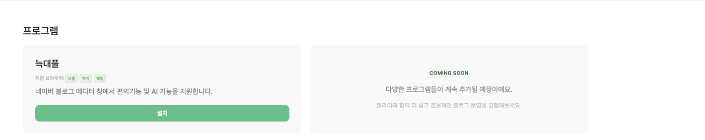 확장기능 화면의 프로그램 영역 — 늑대플 카드와 지원 브라우저(크롬·엣지·웨일), 설치 버튼