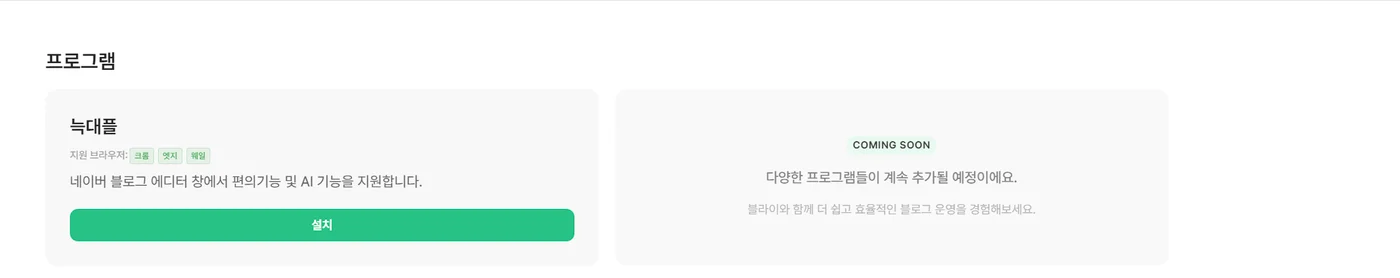 확장기능 화면의 프로그램 영역 — 늑대플 카드와 지원 브라우저(크롬·엣지·웨일), 설치 버튼
