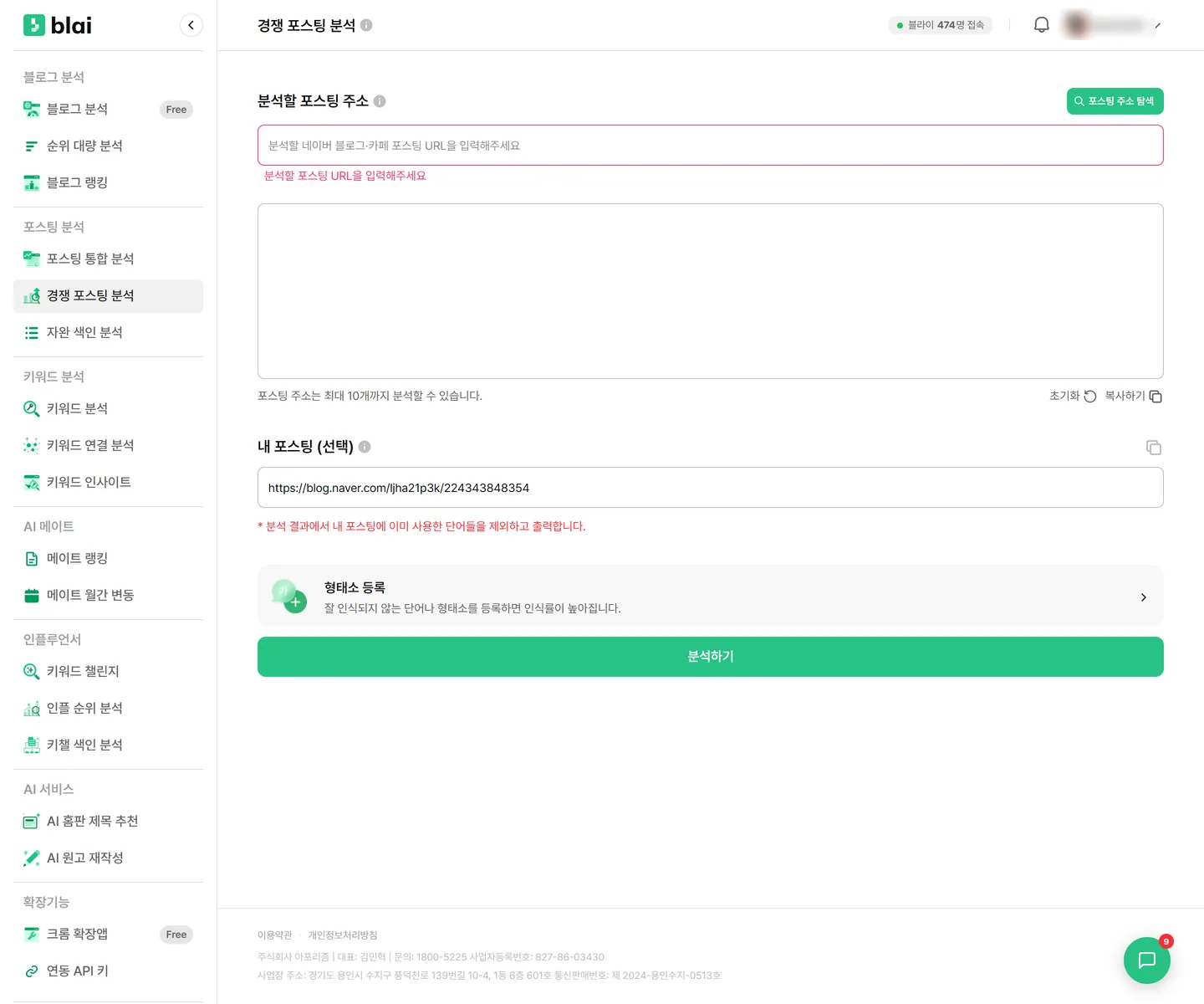 경쟁 포스팅 분석 입력 화면 — 분석할 포스팅 주소 입력란과 포스팅 주소 탐색 버튼, 최대 10개 안내, 내 포스팅(선택) 입력란, 형태소 등록, 분석하기 버튼이 표시된다