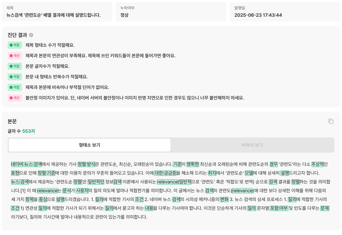 포스팅 통합 분석 결과 화면 — 진단 결과 요약과 항목별 상세가 표시된다