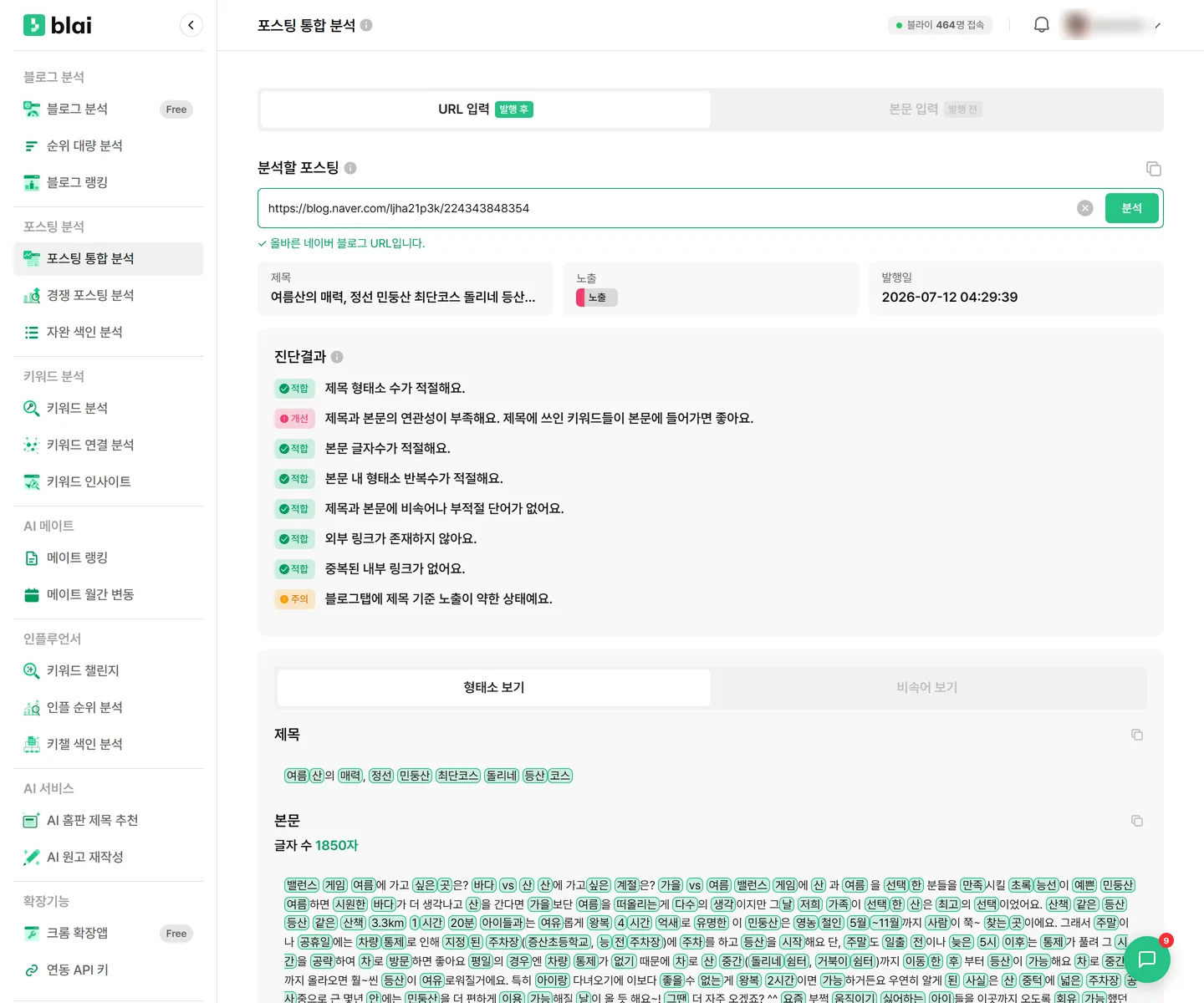 포스팅 통합 분석 결과 화면 — 위쪽에 URL 입력·본문 입력 탭과 주소 입력란, 그 아래 제목·노출·발행일 카드, 가운데에 진단결과 목록, 아래에 형태소 보기·비속어 보기 탭과 제목·본문이 표시된다