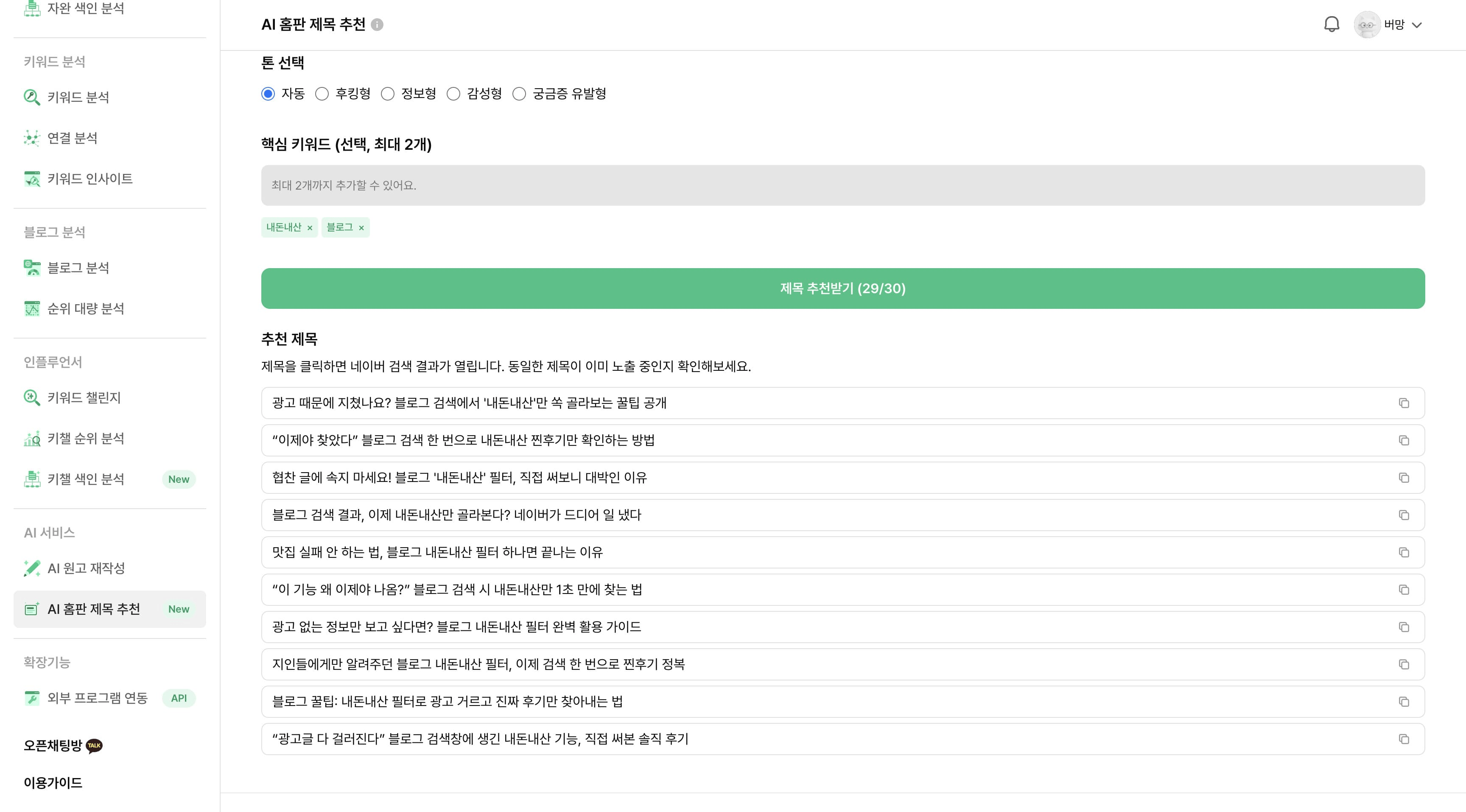 AI 홈판 제목 추천 화면 — 톤 선택과 추천된 제목 목록이 표시된다
