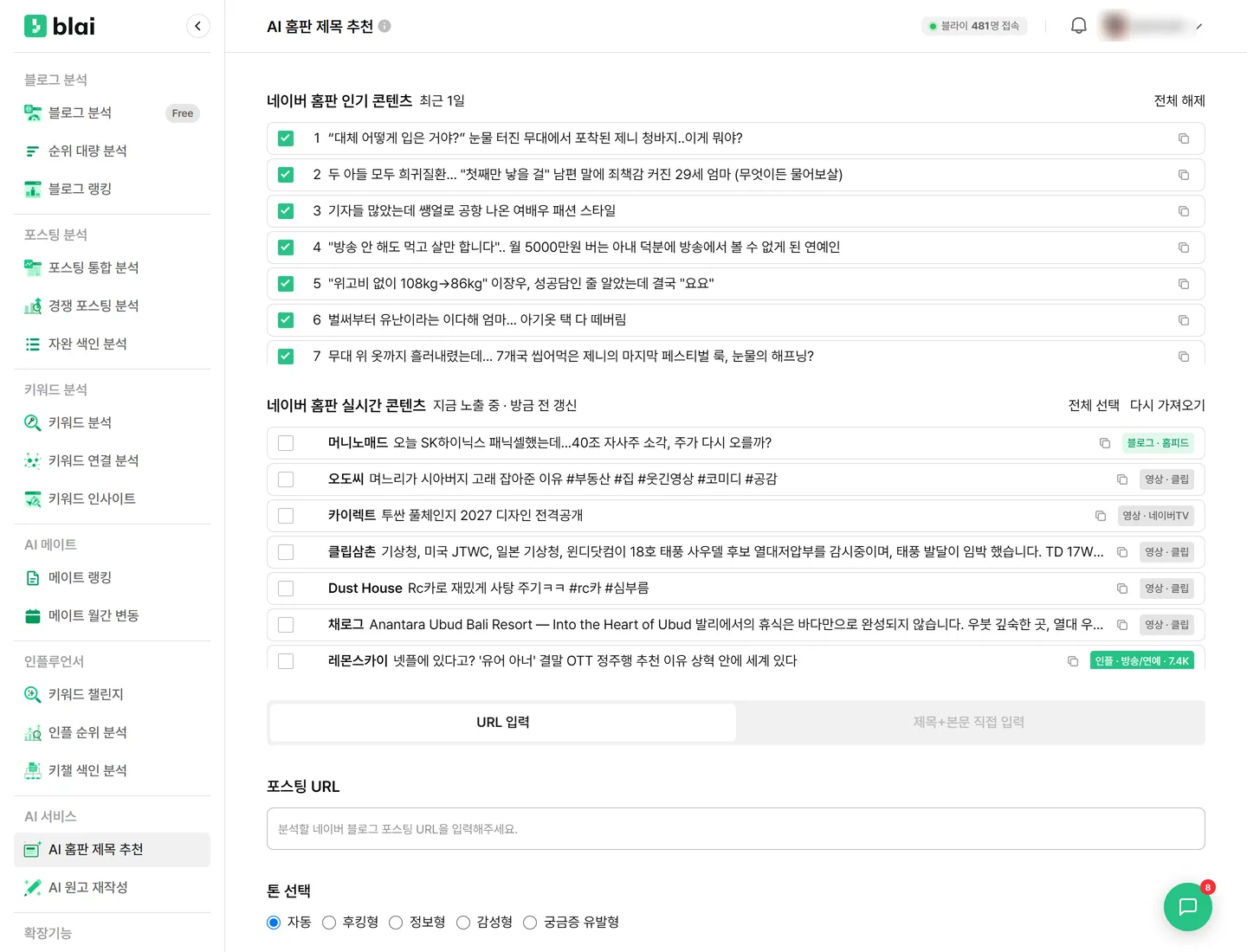 AI 홈판 제목 추천 화면 — 위에 네이버 홈판 인기 콘텐츠와 실시간 콘텐츠 목록이 체크박스와 함께 있고, 아래에 URL 입력 탭과 포스팅 URL 입력란, 톤 선택 라디오 버튼이 있다