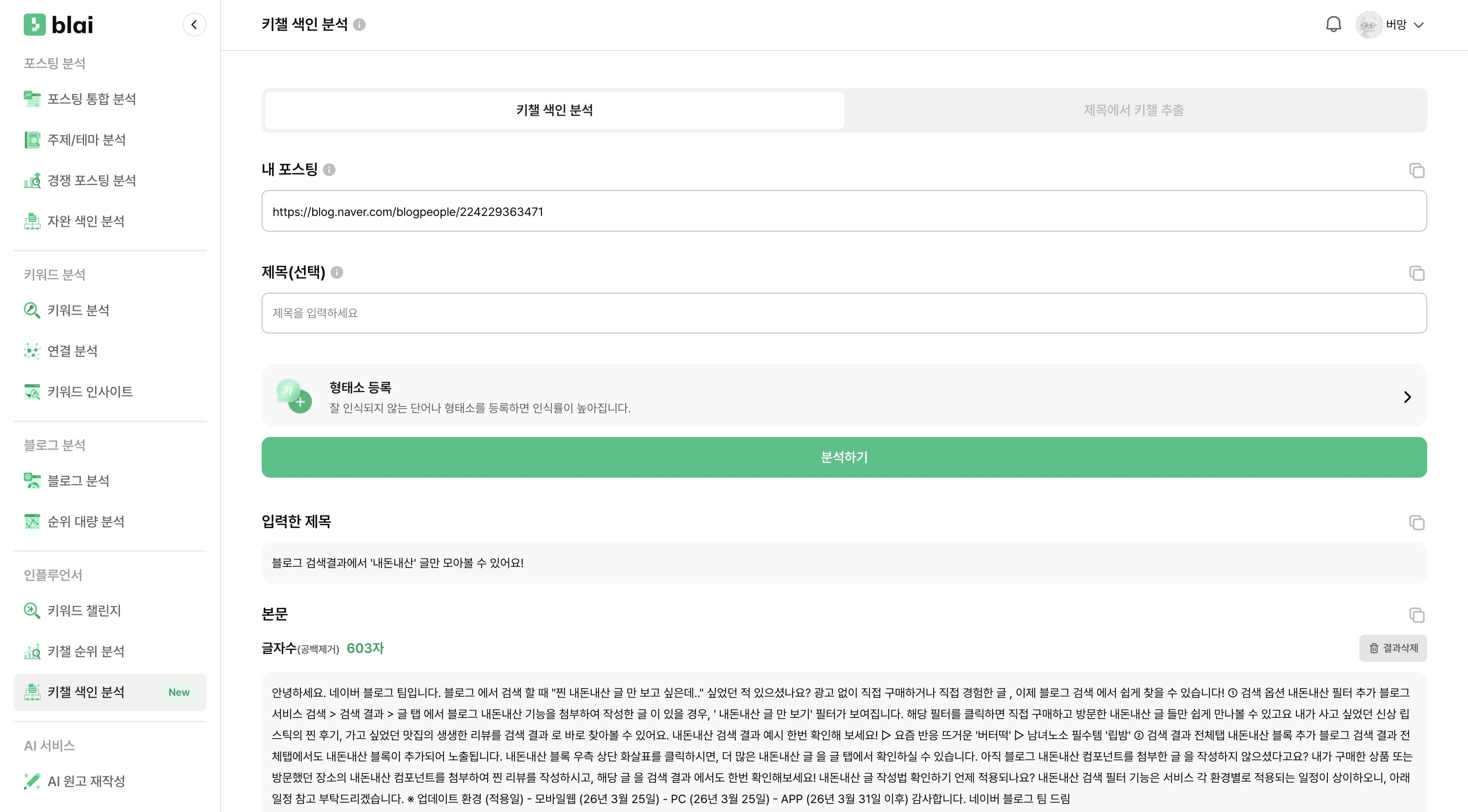 키챌 색인 분석 결과 화면 — 추출된 키워드와 랭킹 타입 배지가 표시된다