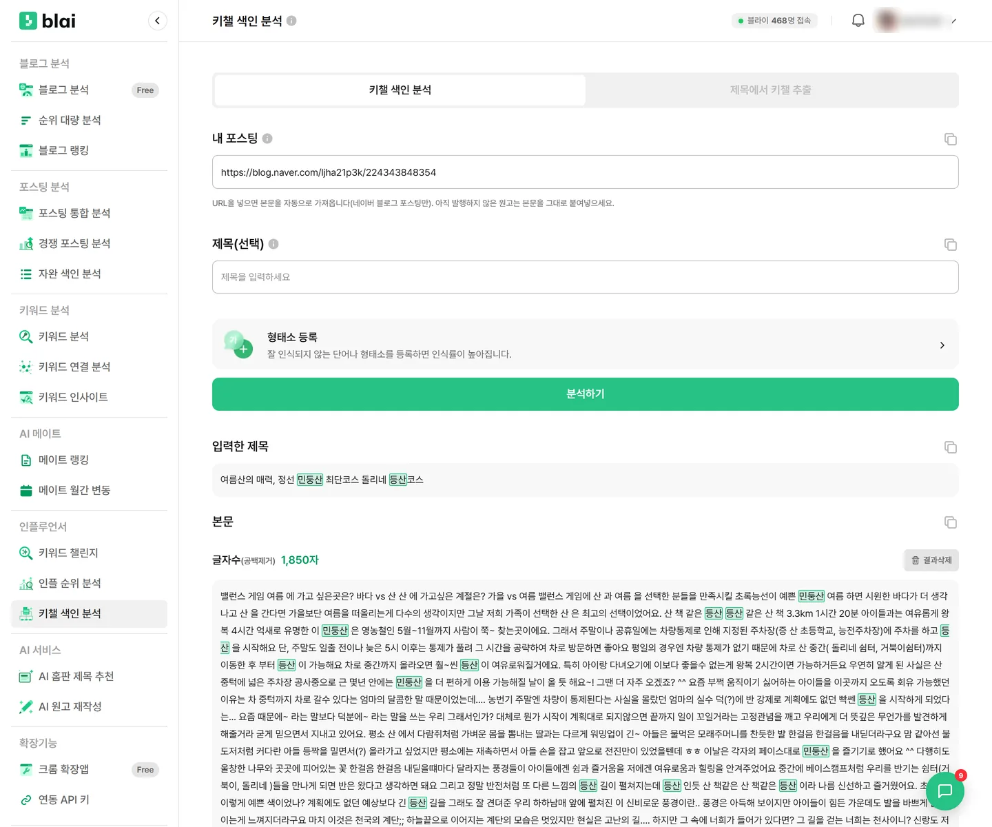 키챌 색인 분석 화면 — 위에 키챌 색인 분석·제목에서 키챌 추출 두 탭, 아래에 내 포스팅 입력창과 제목(선택) 입력창, 형태소 등록 배너, 분석하기 버튼이 표시된다