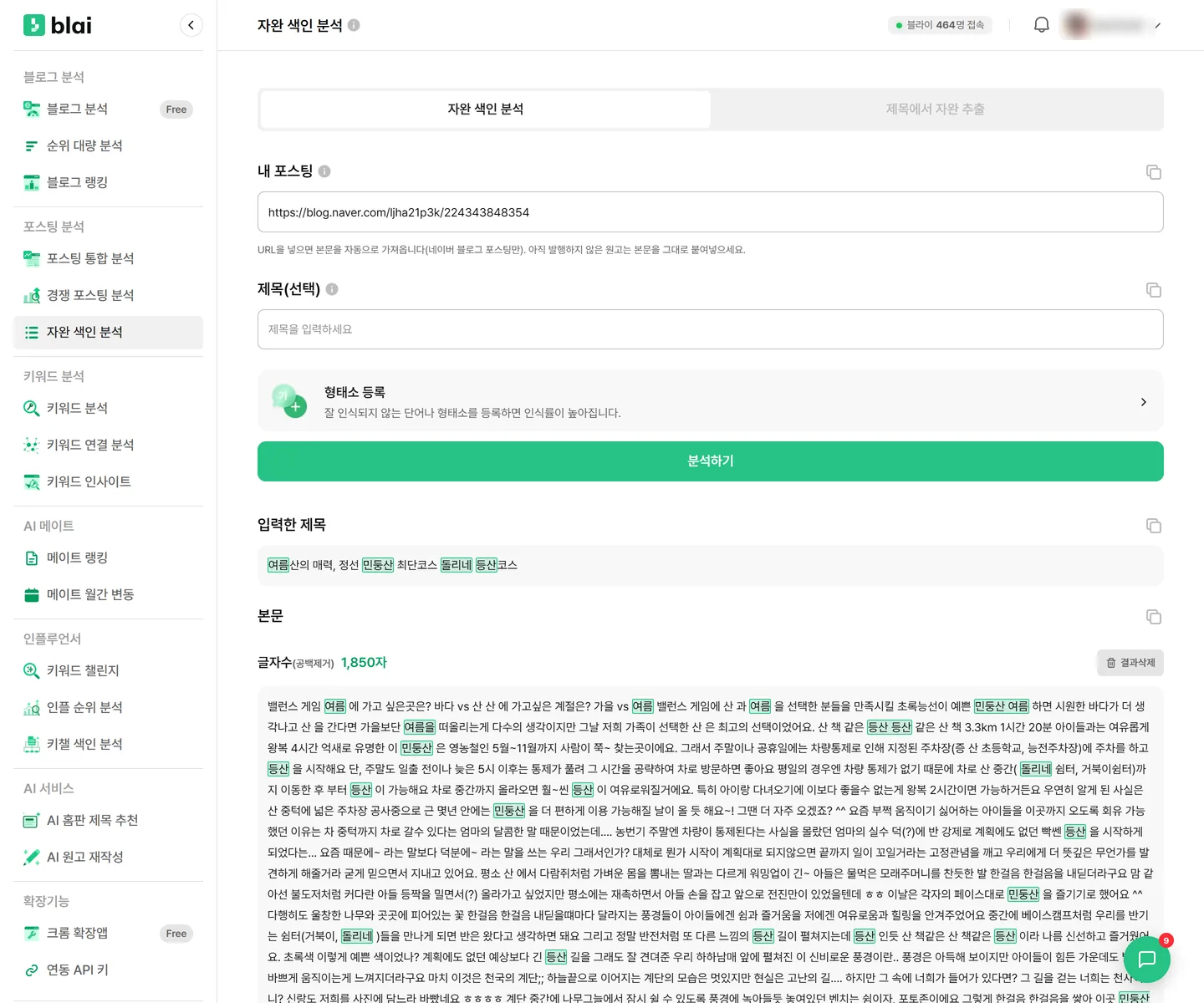 자완 색인 분석 입력 화면 — 자완 색인 분석과 제목에서 자완 추출 두 탭, 내 포스팅 입력란과 URL 안내 문구, 제목(선택) 입력란, 형태소 등록, 분석하기 버튼이 표시된다
