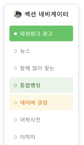 늑대플 섹션 네비게이터 — 파워링크 광고·뉴스·함께 많이 찾는·통합랭킹·네이버 클립·어학사전·이미지 항목이 세로로 나열된 패널