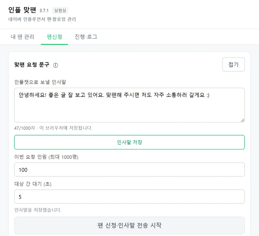 인플 맞팬 팬신청 탭 — 인플챗으로 보낼 인사말, 이번 요청 인원, 대상 간 대기 시간, 팬 신청·인사말 전송 시작 버튼
