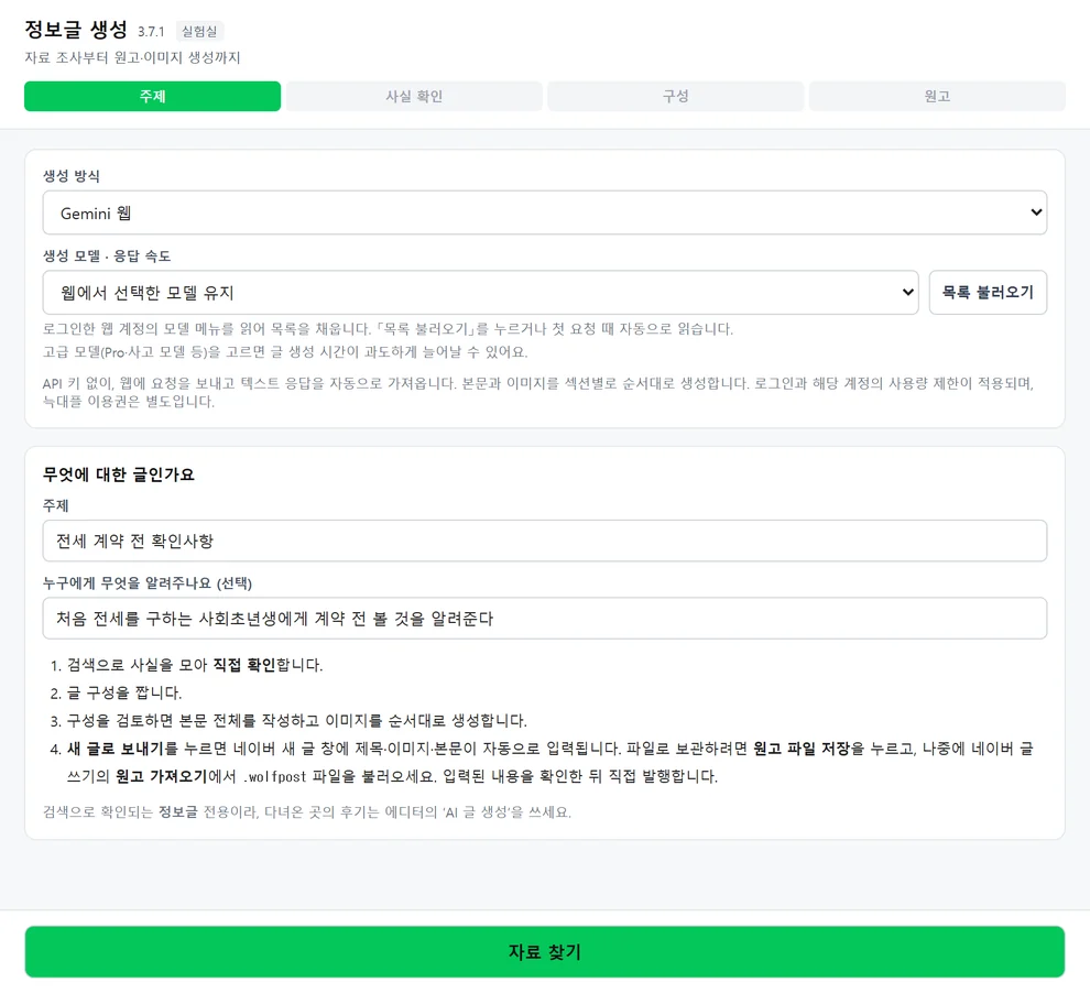 정보글 생성 주제 탭 — 생성 방식(Gemini 웹)과 모델, 주제와 알려줄 대상 입력란, 자료 찾기 버튼