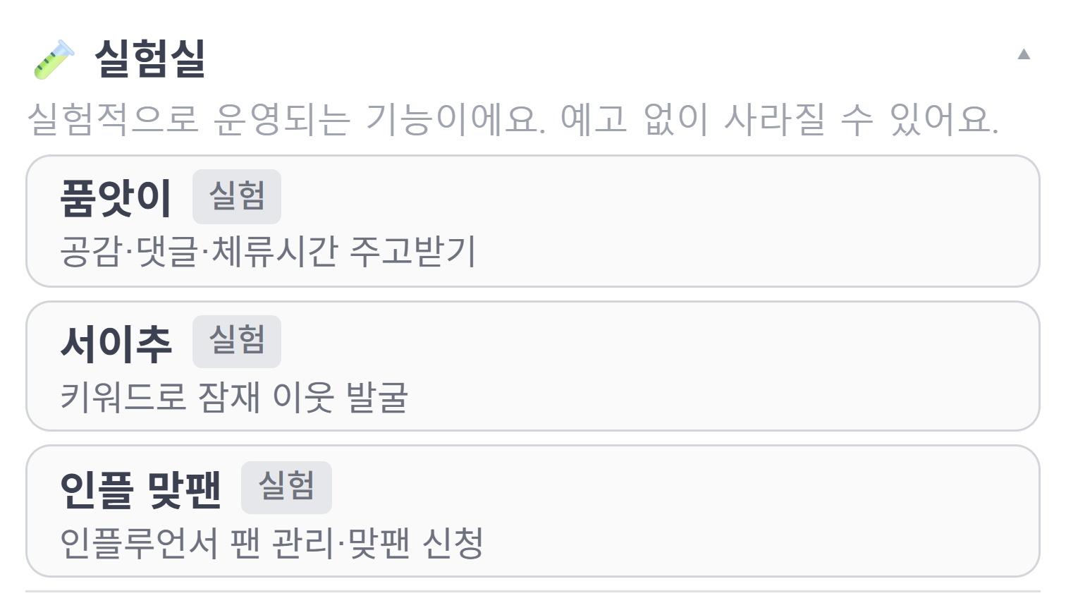 늑대플 팝업의 실험실 섹션 — 품앗이·서이추·인플 맞팬 세 항목