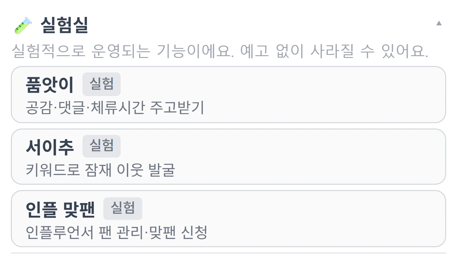 늑대플 팝업의 실험실 섹션 — 품앗이·서이추·인플 맞팬 세 항목