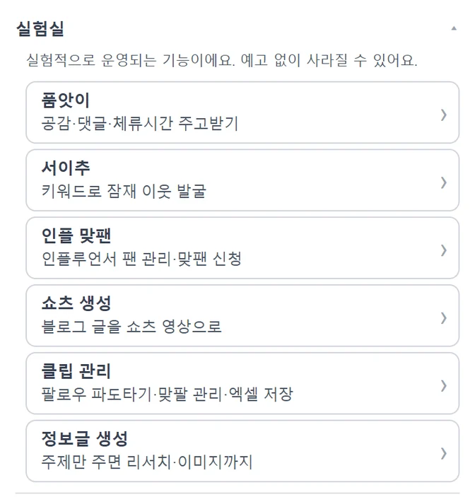 늑대플 팝업의 실험실 목록 — 품앗이·서이추·인플 맞팬·쇼츠 생성·클립 관리·정보글 생성