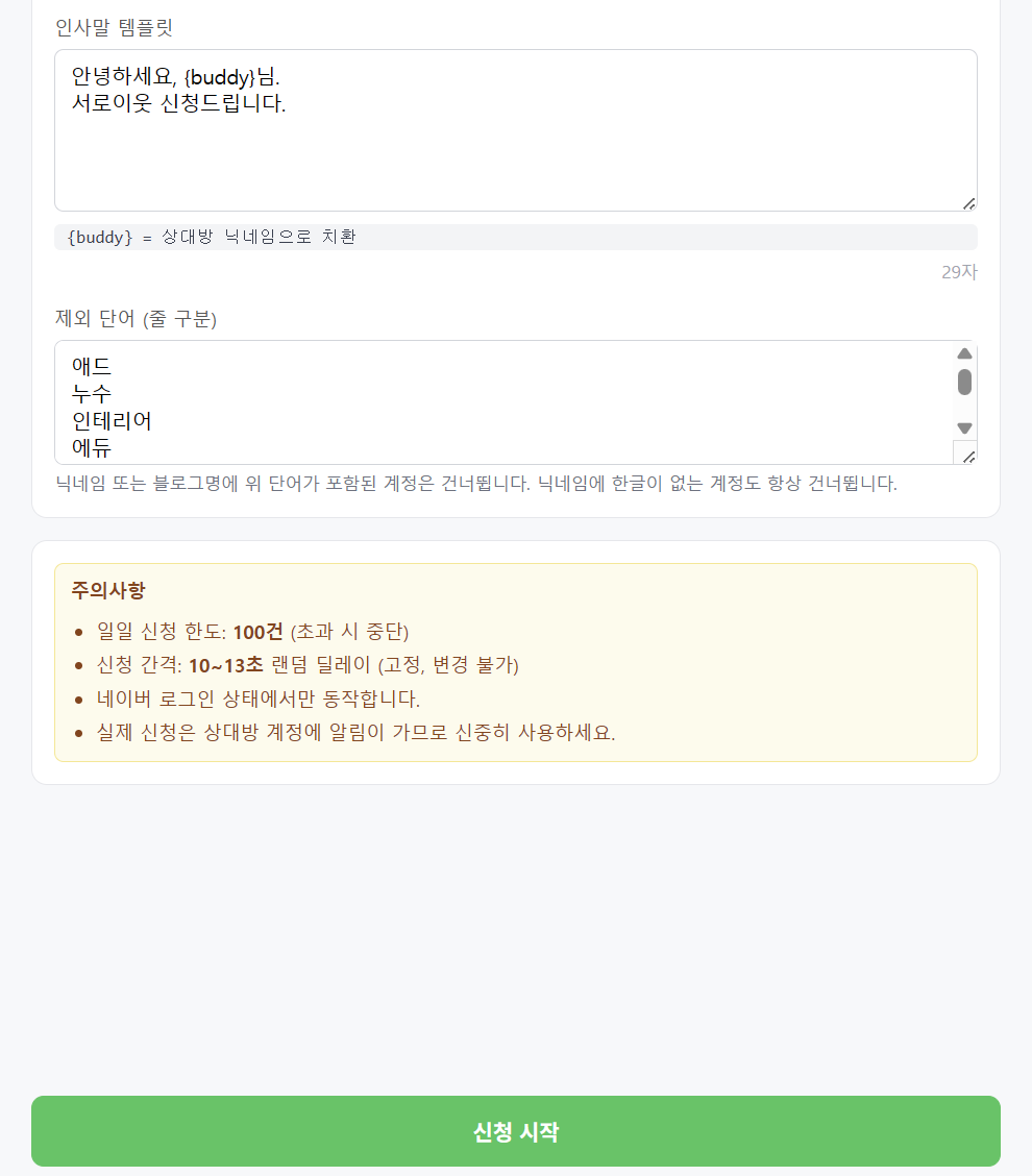 서이추 인사말 템플릿과 제외 단어 입력란, 주의사항 목록과 신청 시작 버튼