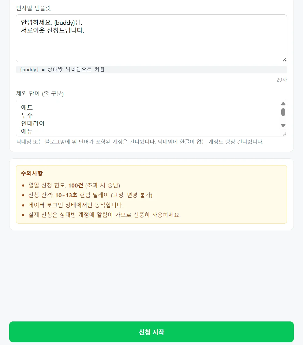 서이추 인사말 템플릿과 제외 단어 입력란, 주의사항 목록과 신청 시작 버튼