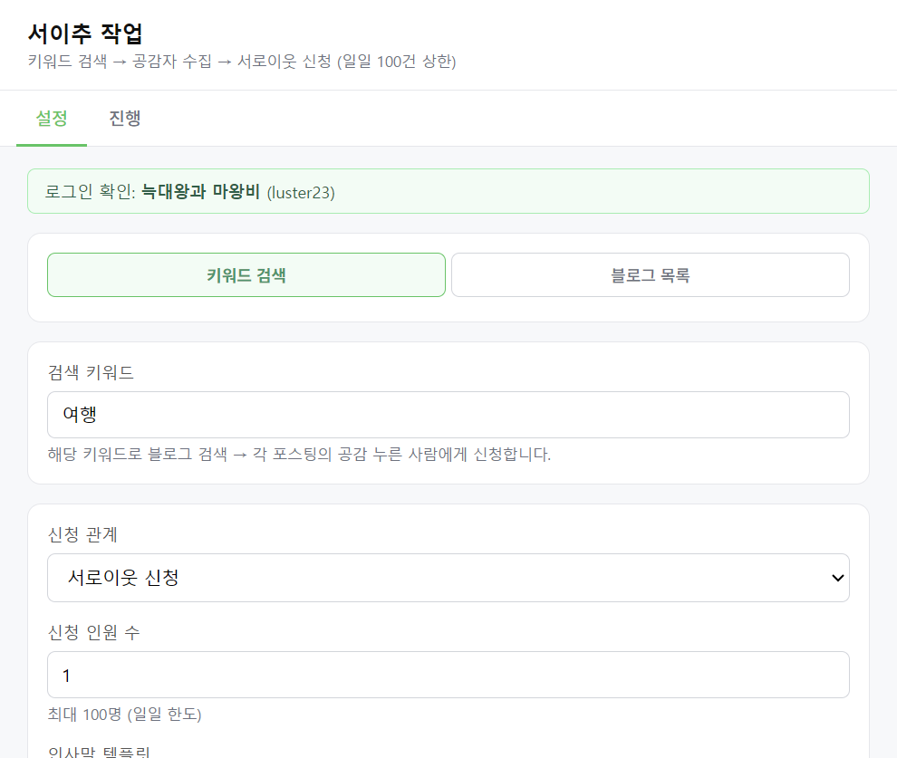 서이추 설정 탭 — 키워드 검색과 블로그 목록 선택, 검색 키워드, 신청 관계, 신청 인원 수