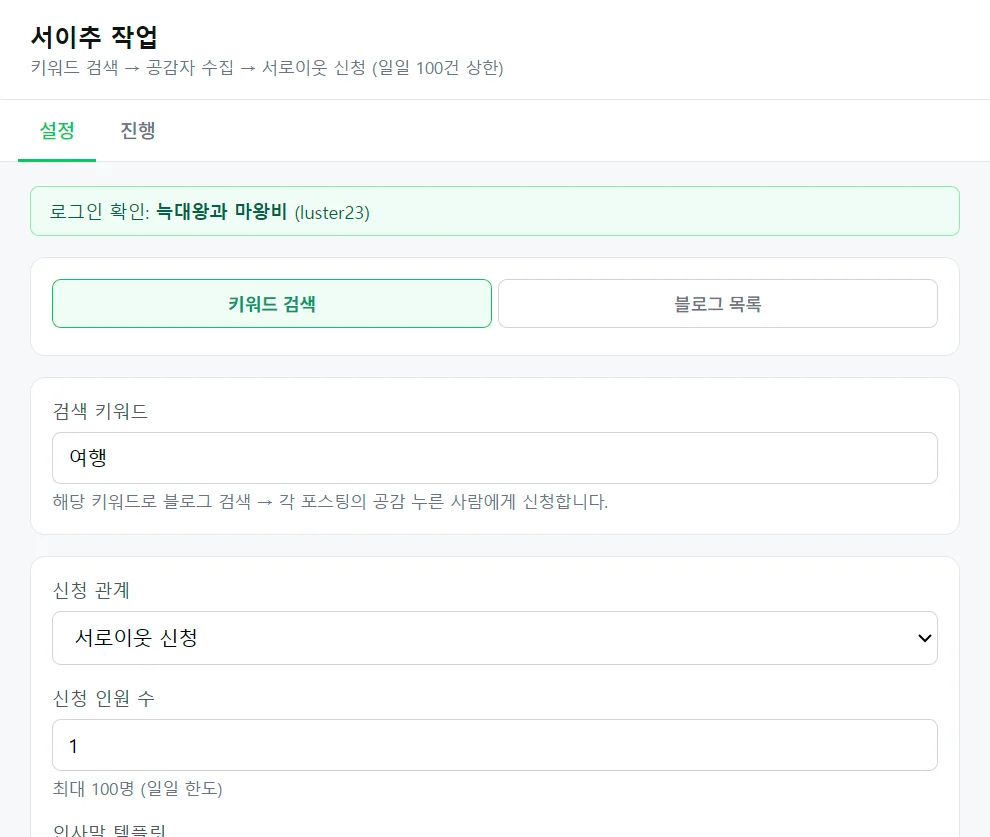 서이추 설정 탭 — 키워드 검색과 블로그 목록 선택, 검색 키워드, 신청 관계, 신청 인원 수