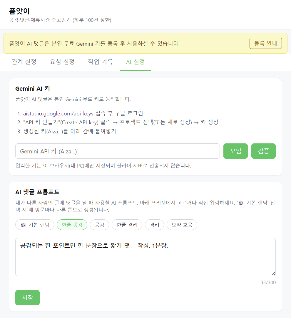 품앗이 AI 설정 탭 — Gemini 키 입력란과 AI 댓글 프롬프트 프리셋