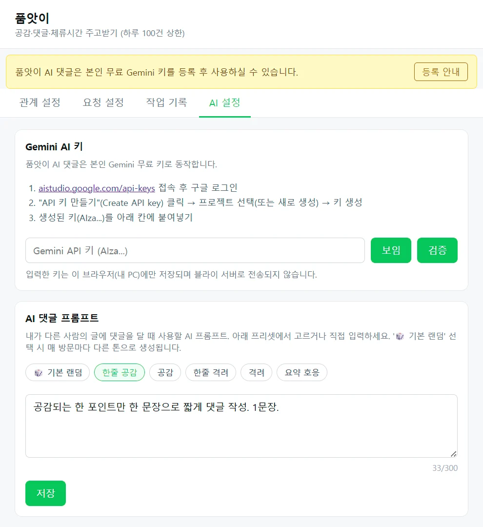 품앗이 AI 설정 탭 — Gemini 키 입력란과 AI 댓글 프롬프트 프리셋