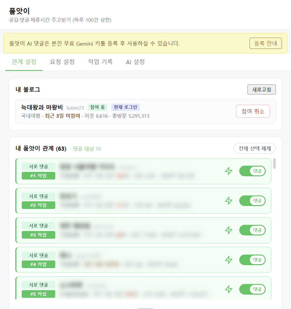 품앗이 관계 설정 탭 — 내 블로그 참여 상태와 품앗이 관계 목록, 작업 순번 배지