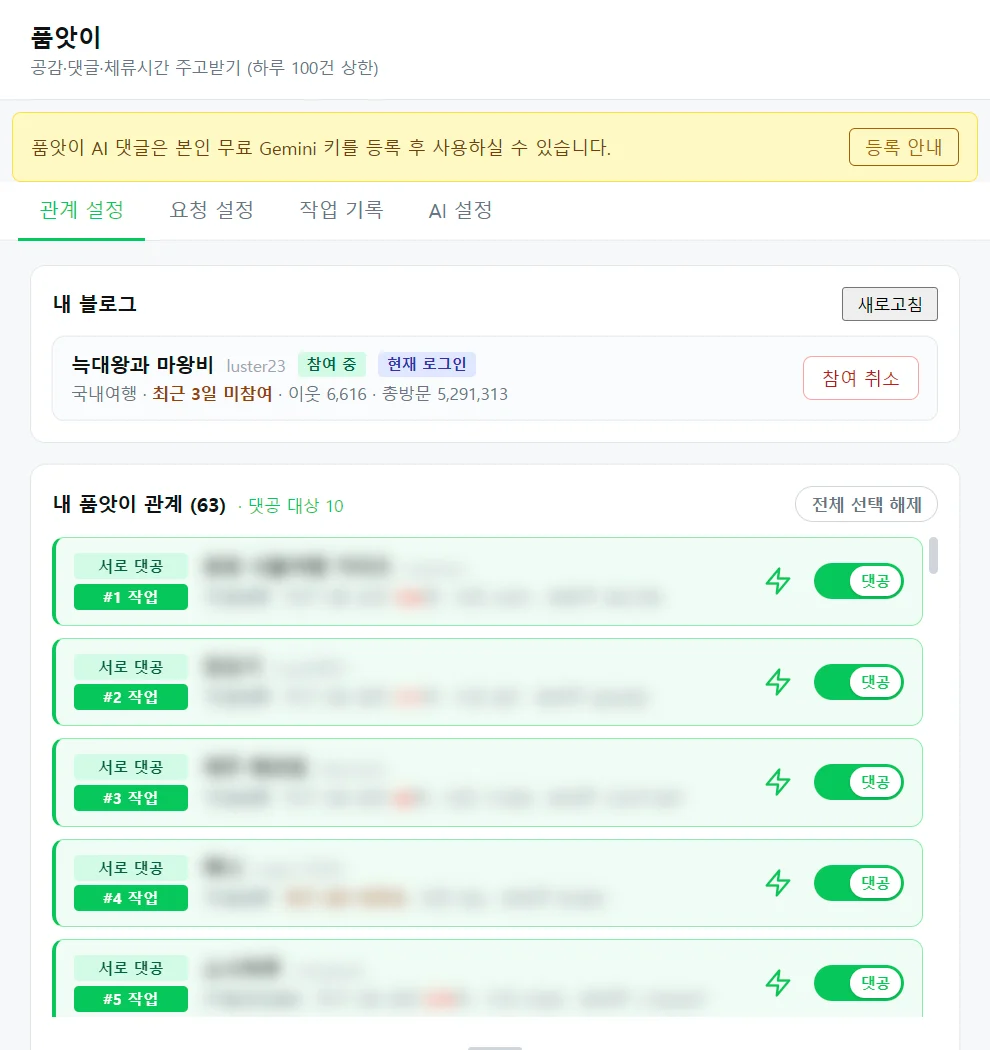품앗이 관계 설정 탭 — 내 블로그 참여 상태와 품앗이 관계 목록, 작업 순번 배지
