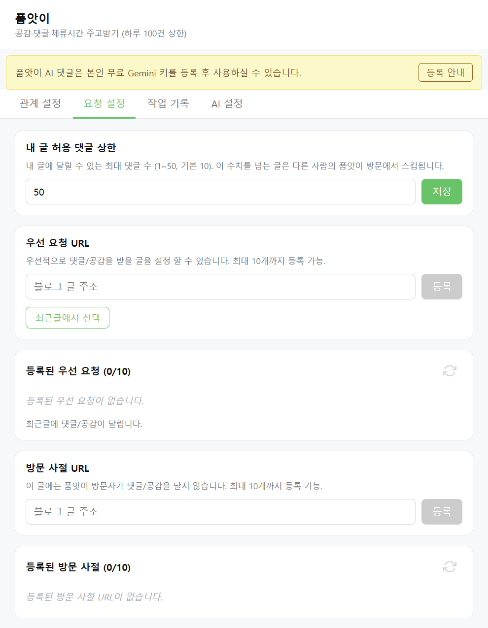 품앗이 요청 설정 탭 — 내 글 허용 댓글 상한, 우선 요청 URL, 방문 사절 URL