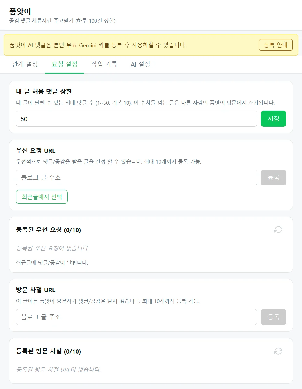 품앗이 요청 설정 탭 — 내 글 허용 댓글 상한, 우선 요청 URL, 방문 사절 URL