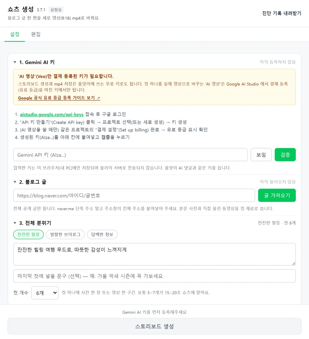 쇼츠 생성 설정 탭 — Gemini AI 키 입력란, 블로그 글 주소와 글 가져오기, 전체 분위기와 컷 개수, 스토리보드 생성 버튼
